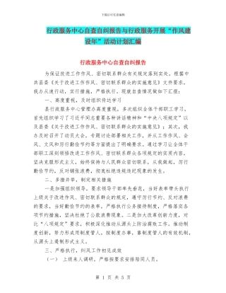 行政服务中心自查自纠报告与行政服务开展“作风建设年”活动计划汇编