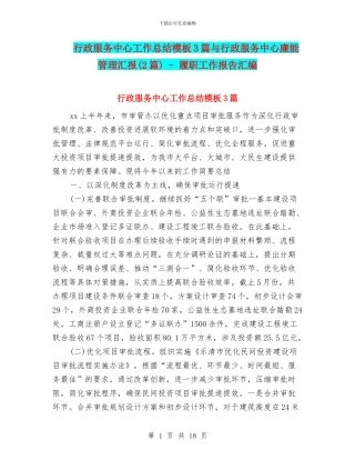 行政服务中心工作总结模板3篇与行政服务中心廉能管理汇报