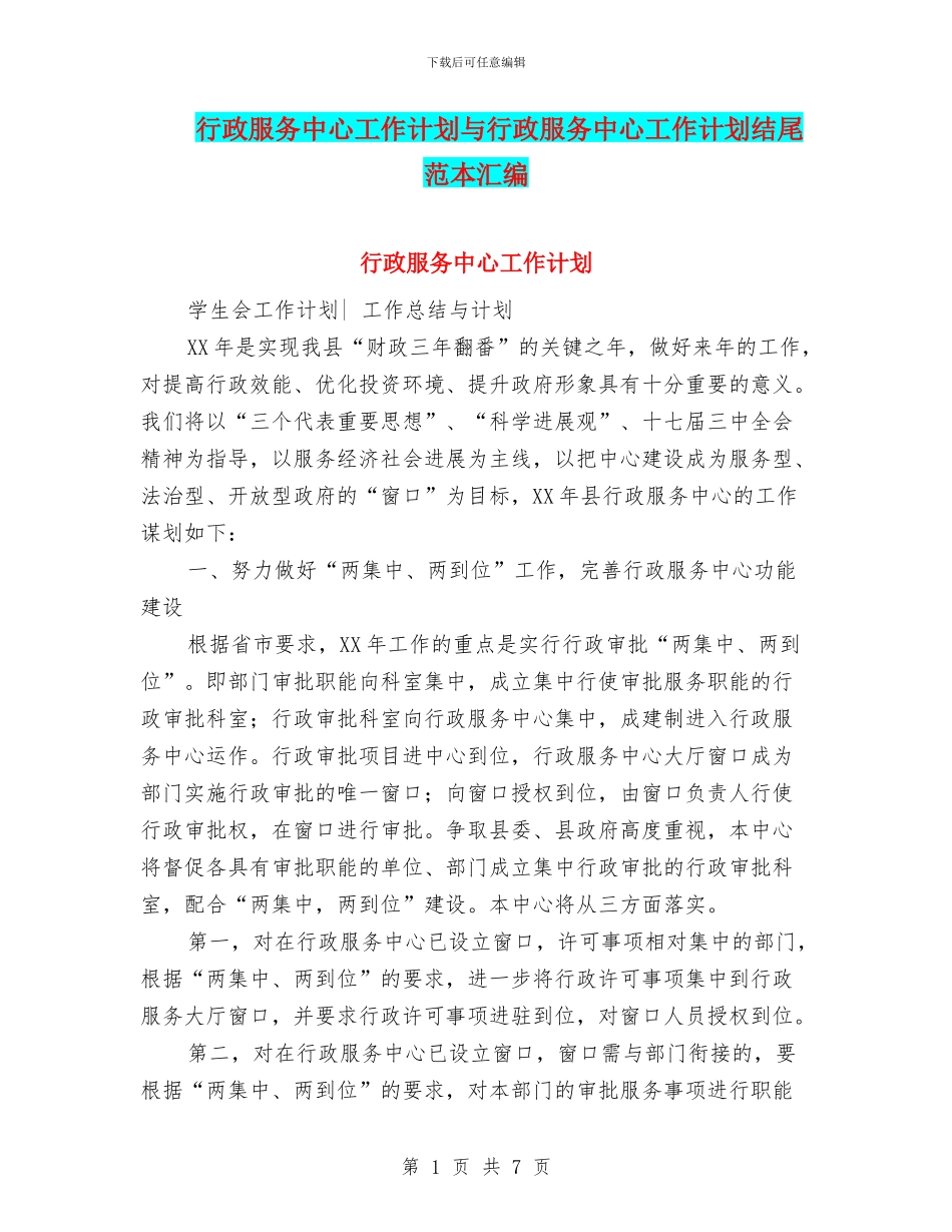 行政服务中心工作计划与行政服务中心工作计划结尾范本汇编_第1页
