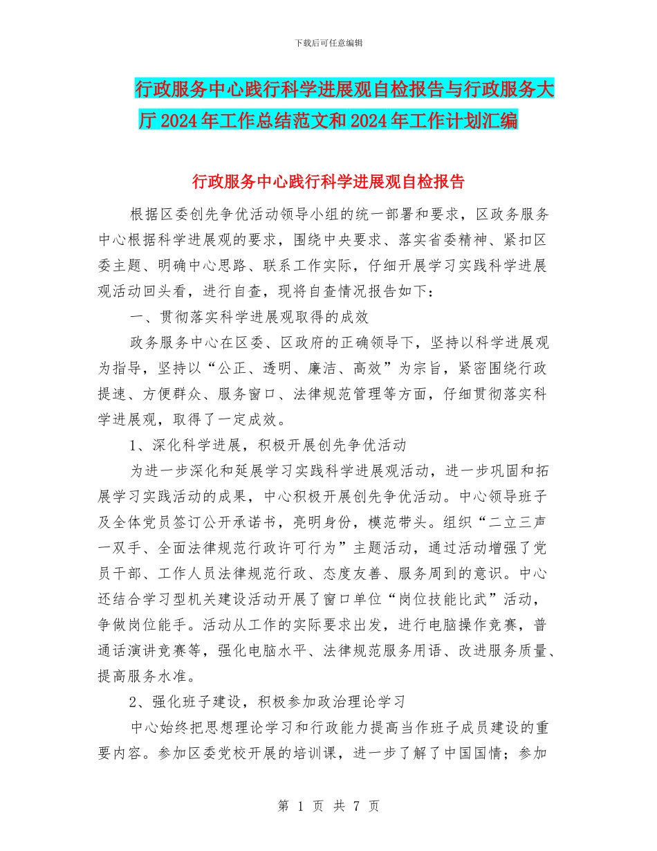 行政服务中心践行科学发展观自检报告与行政服务大厅2024年工作总结范文和2024年工作计划汇编_第1页