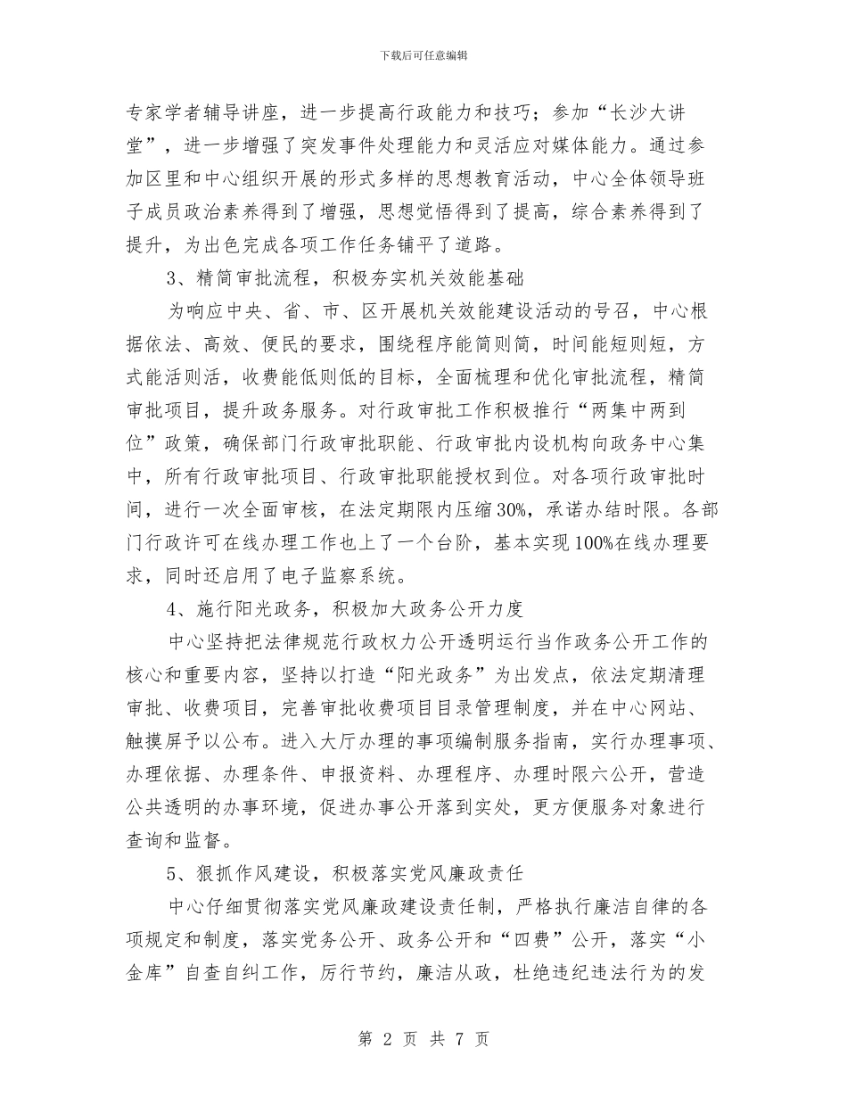 行政服务中心践行科学发展观自检报告与行政服务大厅2024年工作总结范文和2024年工作计划汇编_第2页