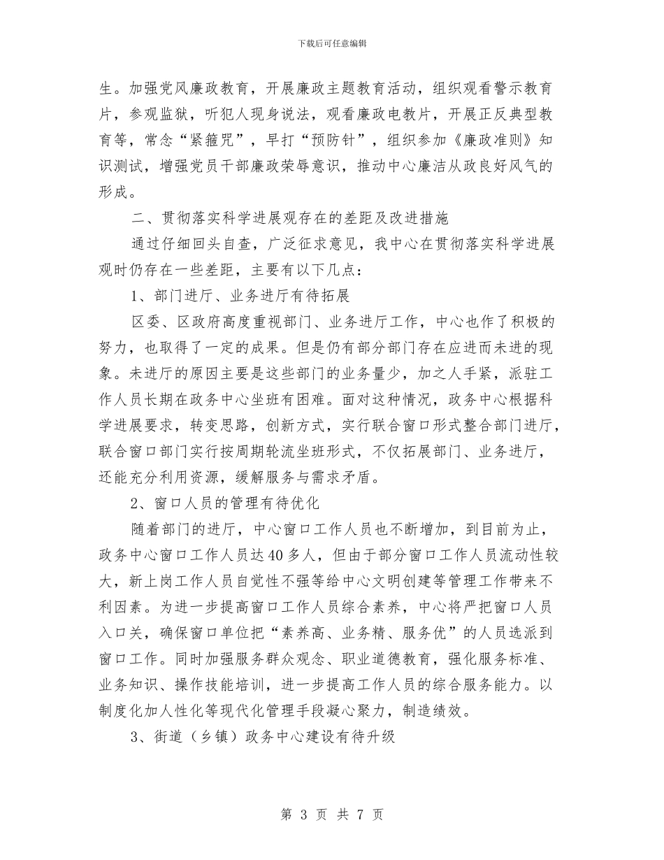 行政服务中心践行科学发展观自检报告与行政服务大厅2024年工作总结范文和2024年工作计划汇编_第3页