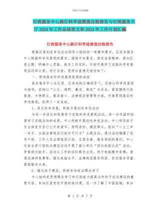 行政服务中心践行科学发展观自检报告与行政服务大厅2024年工作总结范文和2024年工作计划汇编