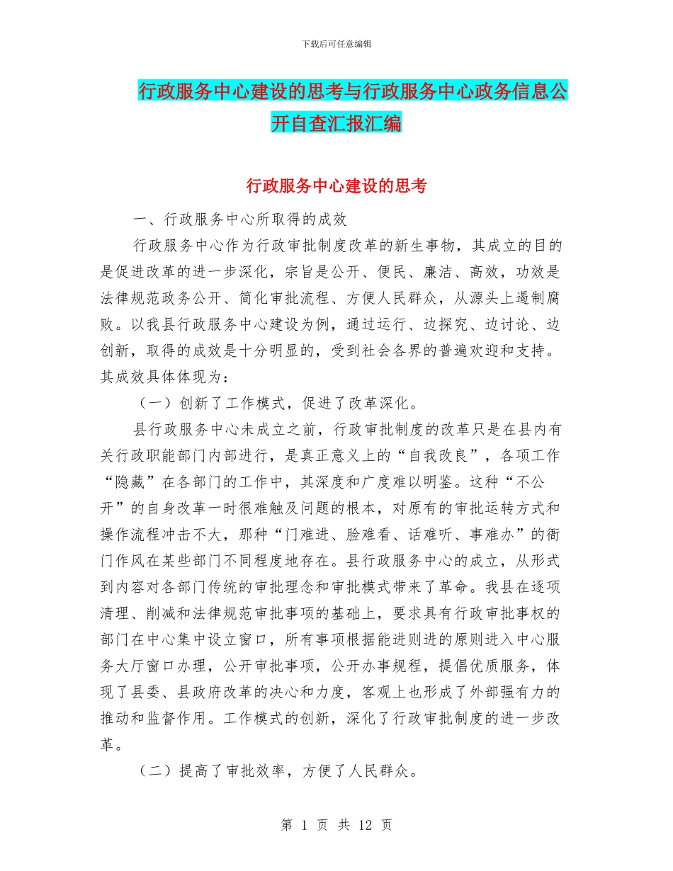 行政服务中心建设的思考与行政服务中心政务信息公开自查汇报汇编_第1页