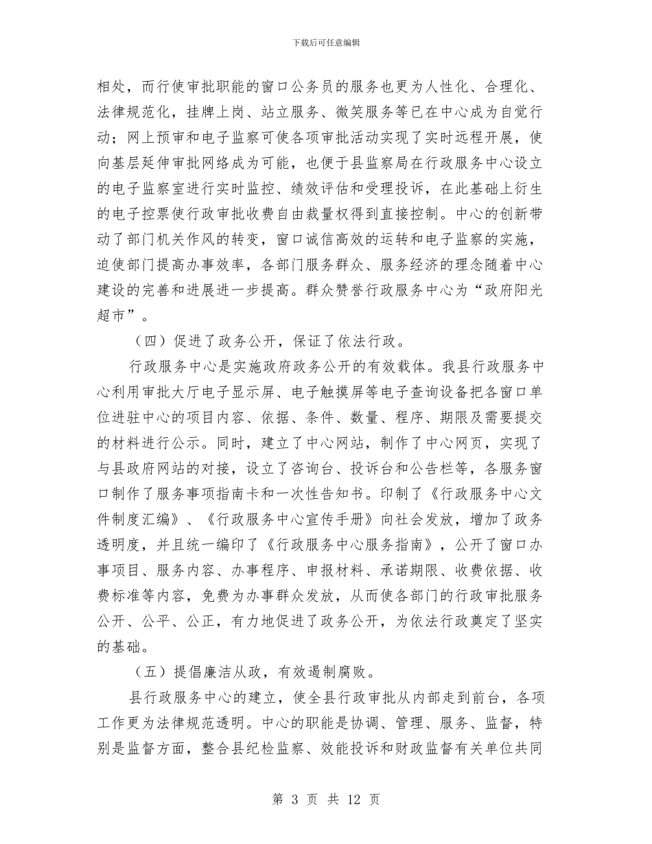 行政服务中心建设的思考与行政服务中心政务信息公开自查汇报汇编_第3页