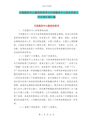 行政服务中心建设的思考与行政服务中心政务信息公开自查汇报汇编