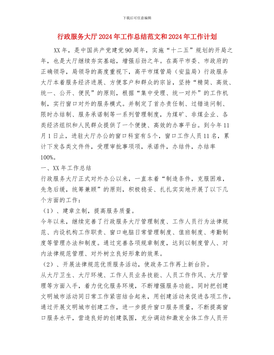 行政服务中心新闻发布工作计划与行政服务大厅2024年工作总结范文和2024年工作计划汇编_第3页