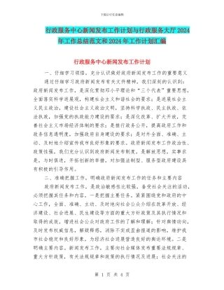 行政服务中心新闻发布工作计划与行政服务大厅2024年工作总结范文和2024年工作计划汇编