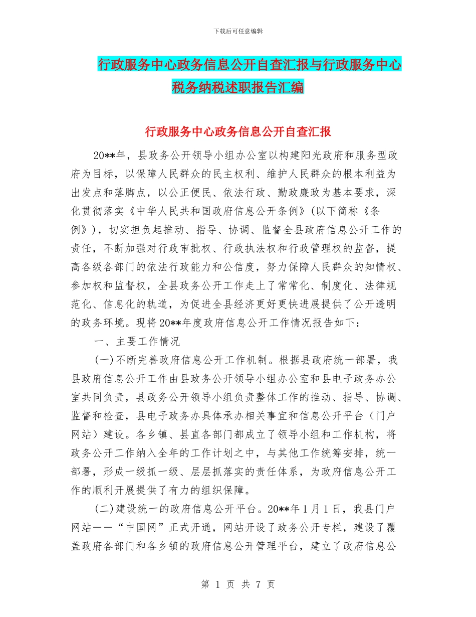 行政服务中心政务信息公开自查汇报与行政服务中心税务纳税述职报告汇编_第1页