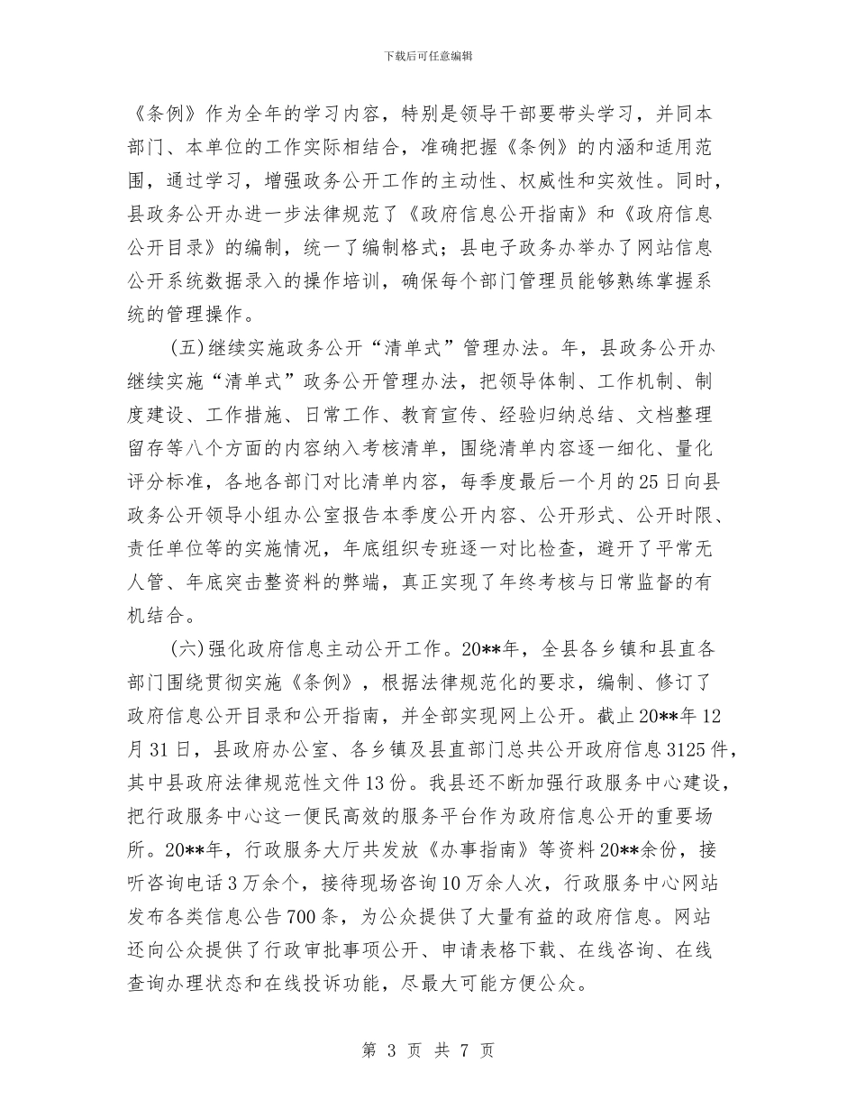 行政服务中心政务信息公开自查汇报与行政服务中心税务纳税述职报告汇编_第3页