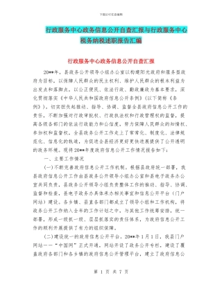 行政服务中心政务信息公开自查汇报与行政服务中心税务纳税述职报告汇编