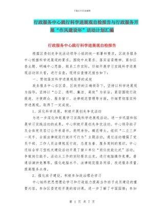行政服务中心践行科学发展观自检报告与行政服务开展“作风建设年”活动计划汇编