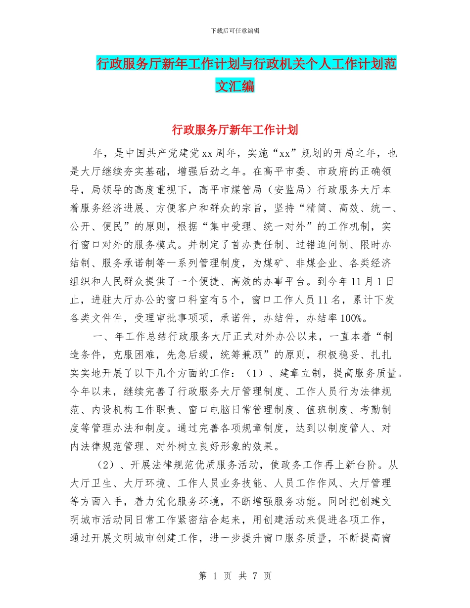 行政服务厅新年工作计划与行政机关个人工作计划范文汇编_第1页