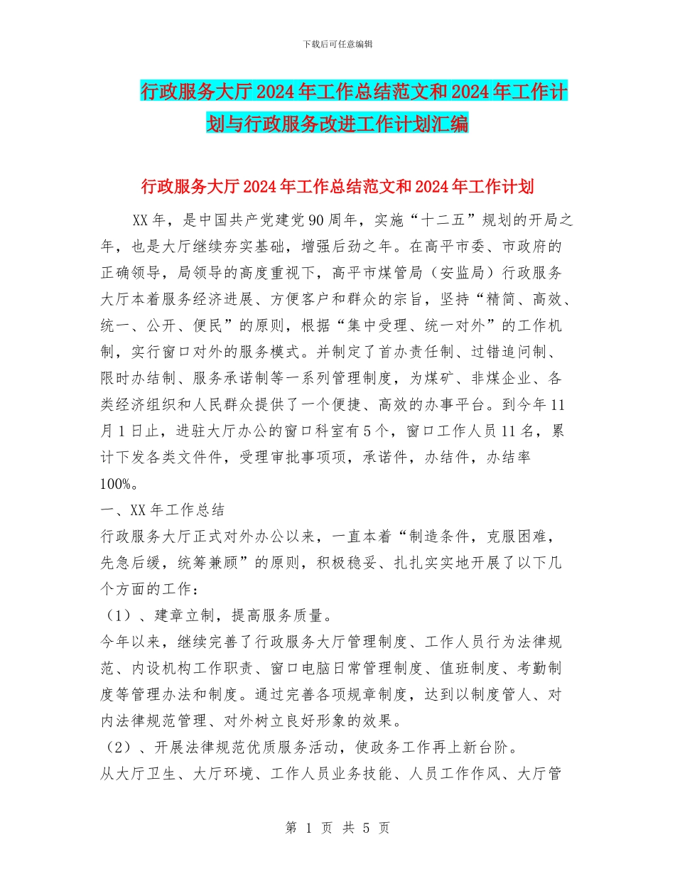 行政服务大厅2024年工作总结范文和2024年工作计划与行政服务改进工作计划汇编_第1页