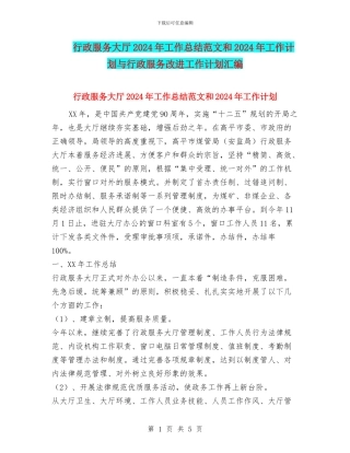 行政服务大厅2024年工作总结范文和2024年工作计划与行政服务改进工作计划汇编