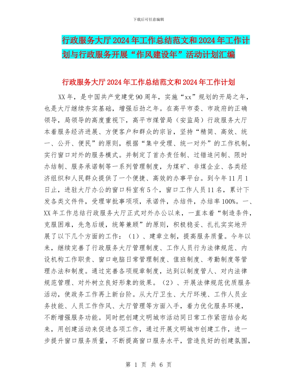 行政服务大厅2024年工作总结范文和2024年工作计划与行政服务开展“作风建设年”活动计划汇编_第1页