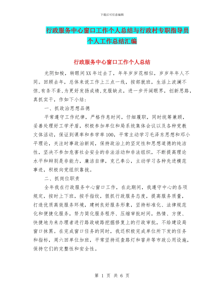 行政服务中心窗口工作个人总结与行政村专职指导员个人工作总结汇编_第1页