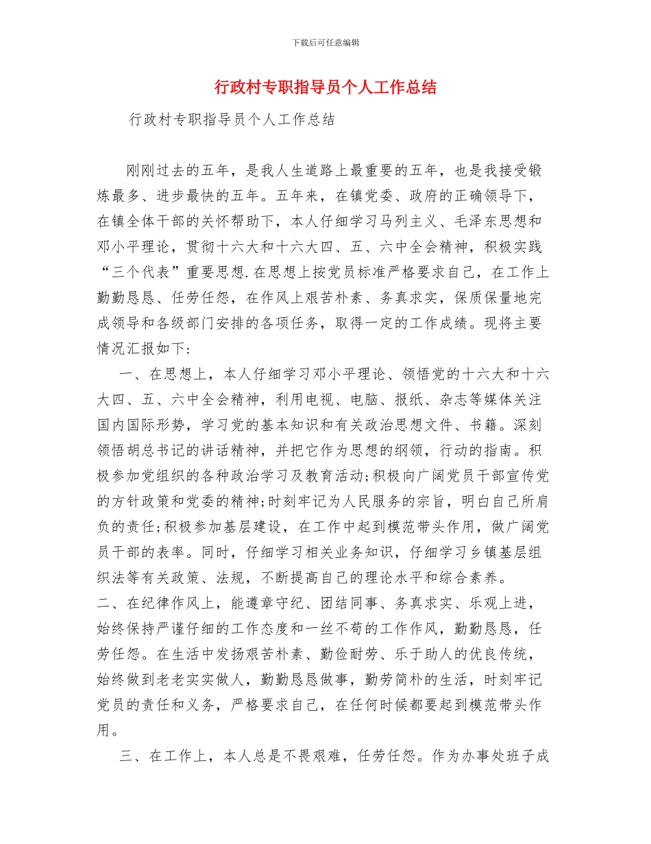 行政服务中心窗口工作个人总结与行政村专职指导员个人工作总结汇编_第3页