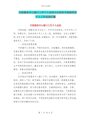 行政服务中心窗口工作个人总结与行政村专职指导员个人工作总结汇编