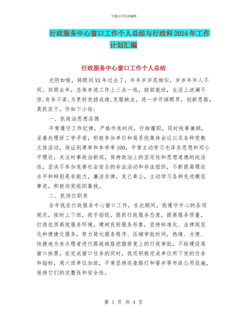 行政服务中心窗口工作个人总结与行政科2024年工作计划汇编_第1页