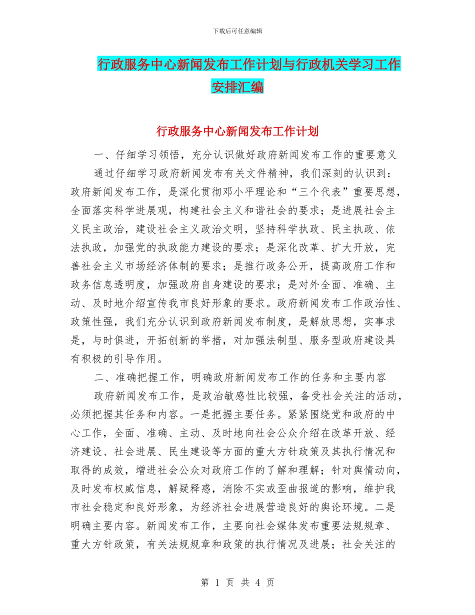 行政服务中心新闻发布工作计划与行政机关学习工作安排汇编_第1页