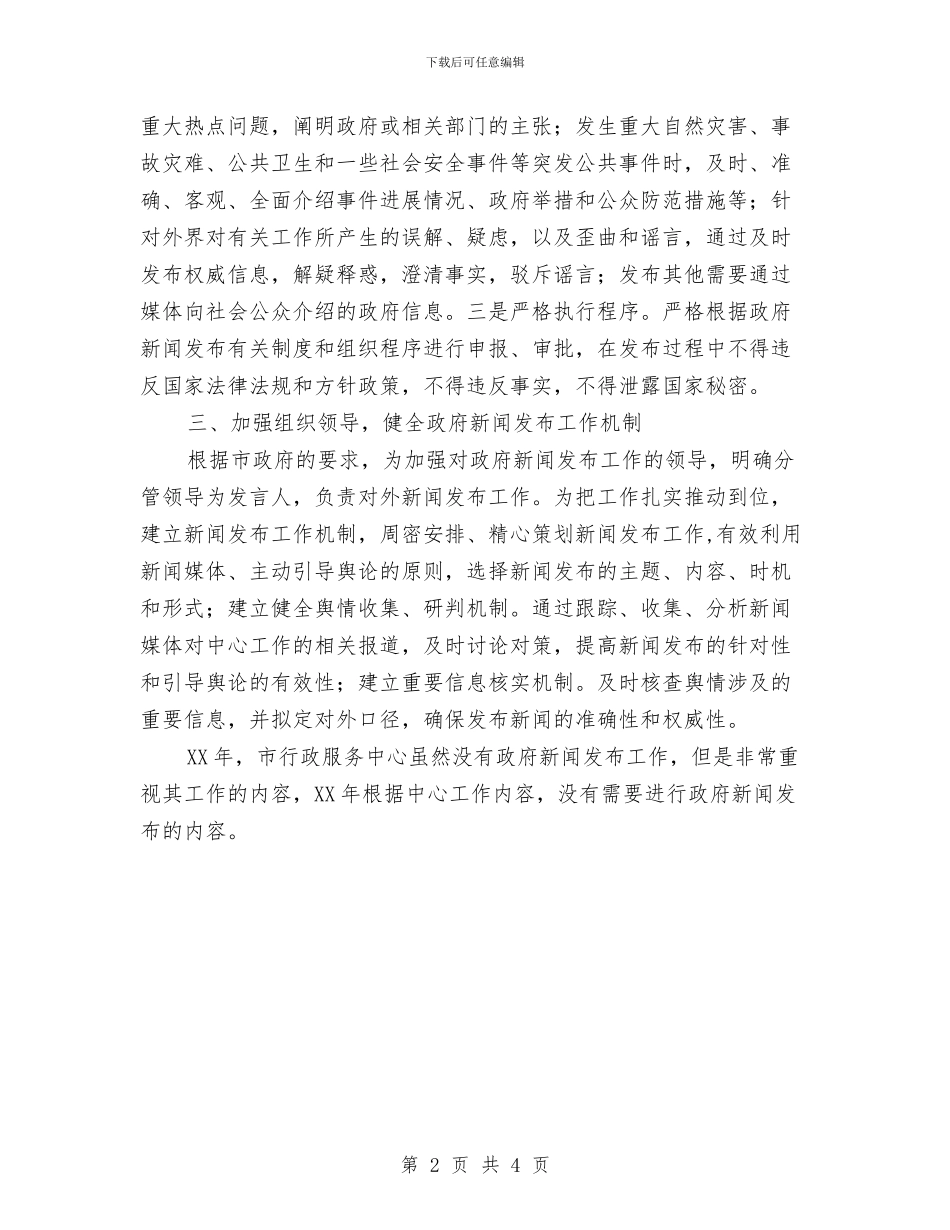 行政服务中心新闻发布工作计划与行政机关学习工作安排汇编_第2页