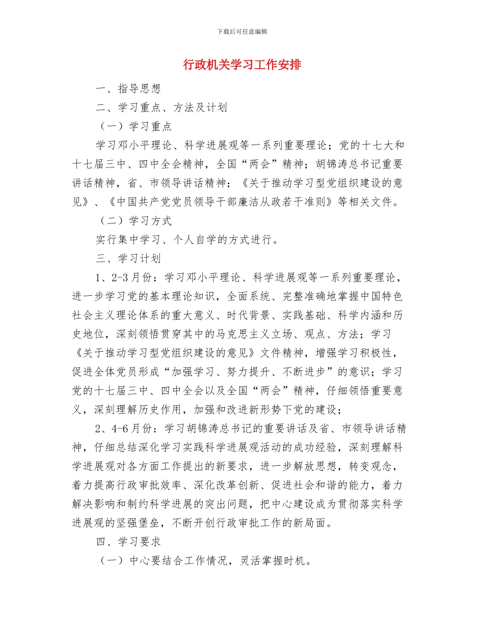行政服务中心新闻发布工作计划与行政机关学习工作安排汇编_第3页