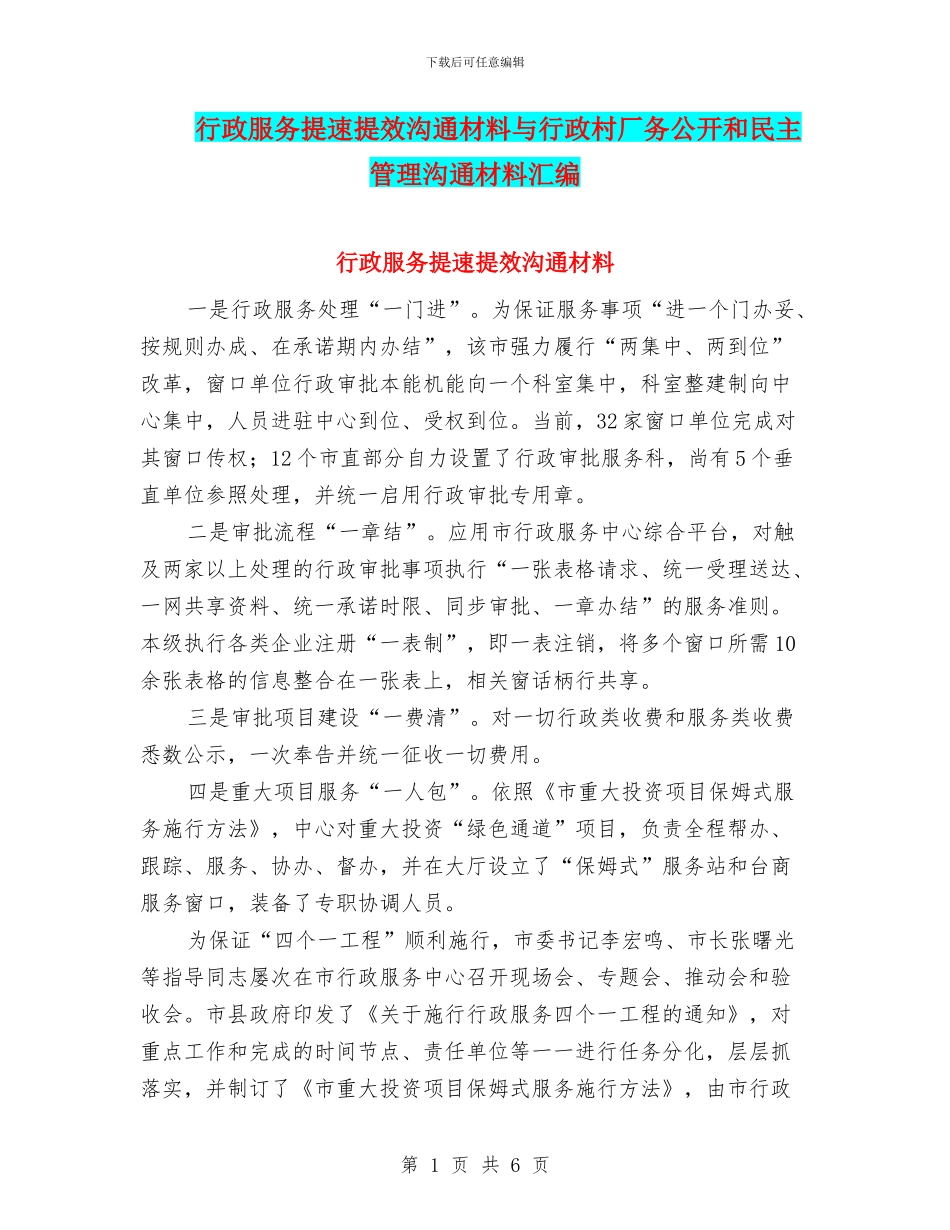 行政服务提速提效交流材料与行政村厂务公开和民主管理交流材料汇编_第1页