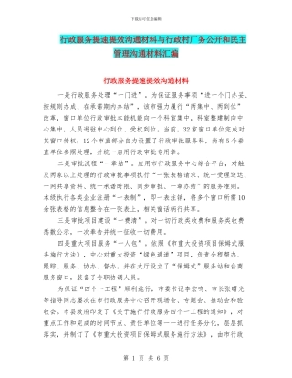 行政服务提速提效交流材料与行政村厂务公开和民主管理交流材料汇编