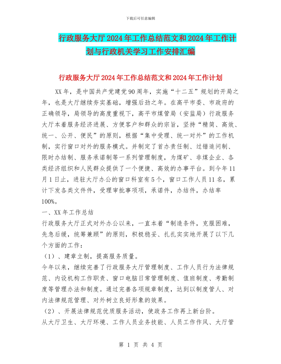 行政服务大厅2024年工作总结范文和2024年工作计划与行政机关学习工作安排汇编_第1页