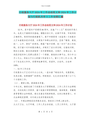 行政服务大厅2024年工作总结范文和2024年工作计划与行政机关学习工作安排汇编