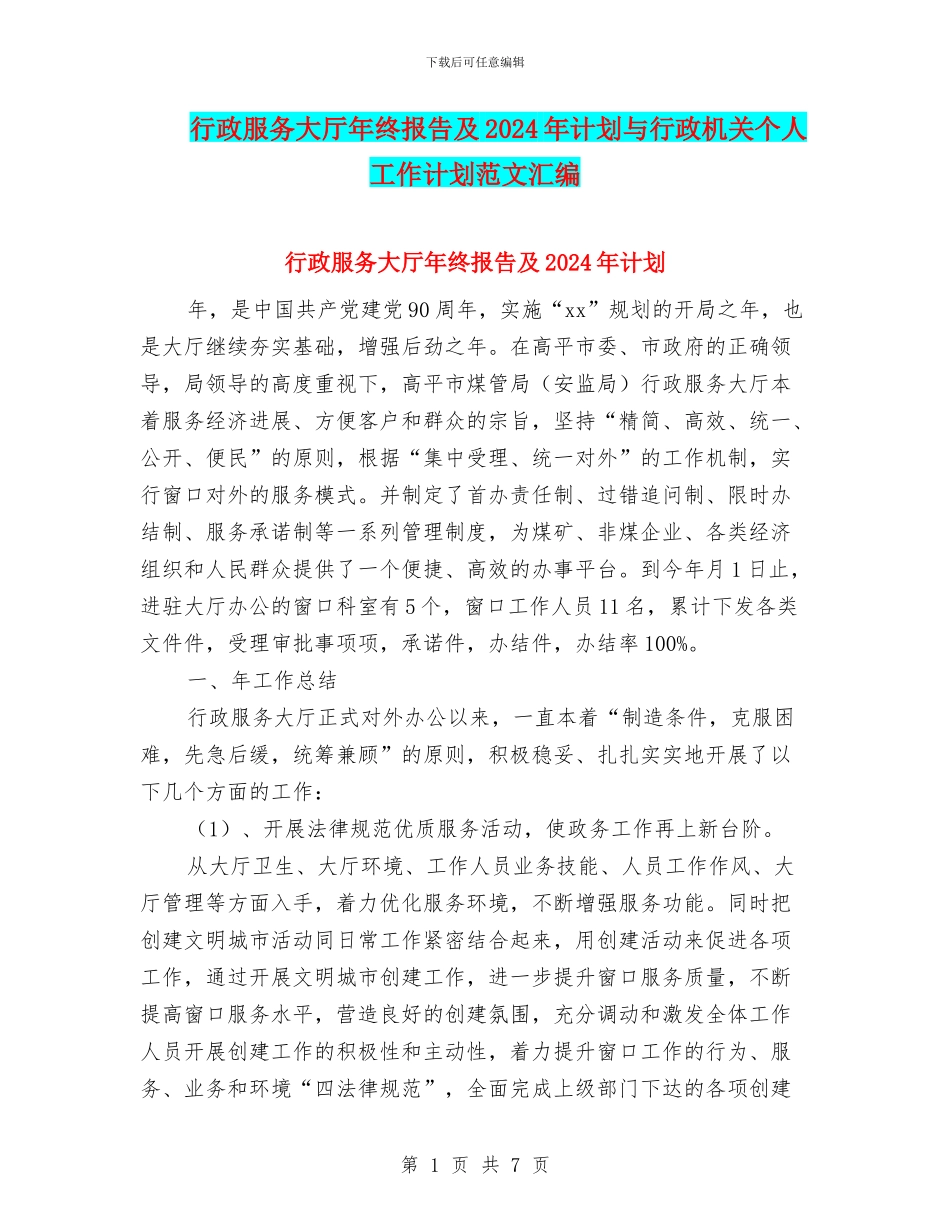行政服务大厅年终报告及2024年计划与行政机关个人工作计划范文汇编_第1页