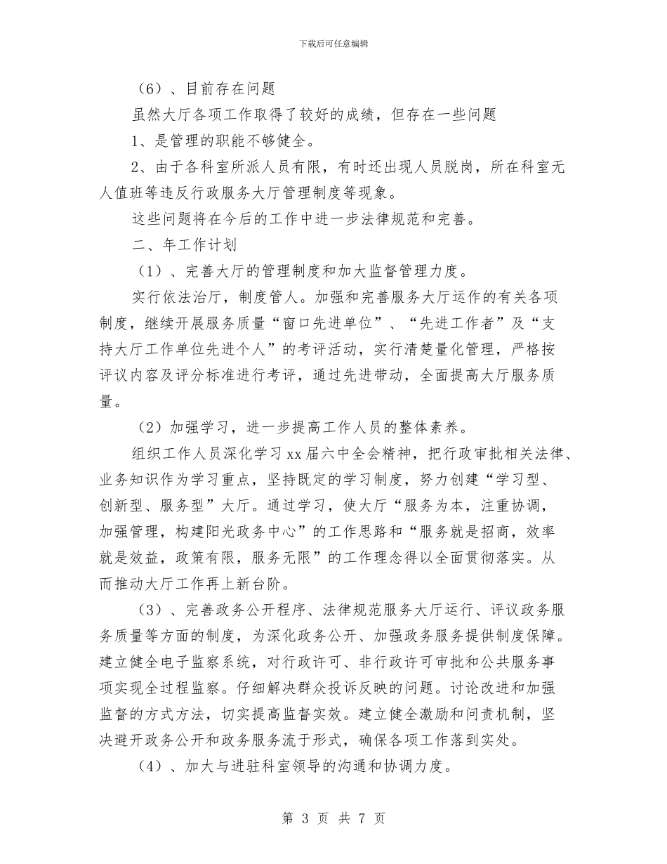 行政服务大厅年终报告及2024年计划与行政机关个人工作计划范文汇编_第3页