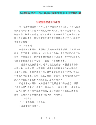 行政服务改进工作计划与行政机关学习工作安排汇编