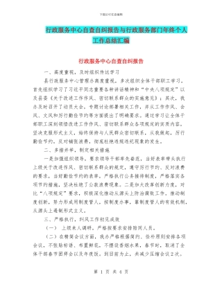 行政服务中心自查自纠报告与行政服务部门年终个人工作总结汇编