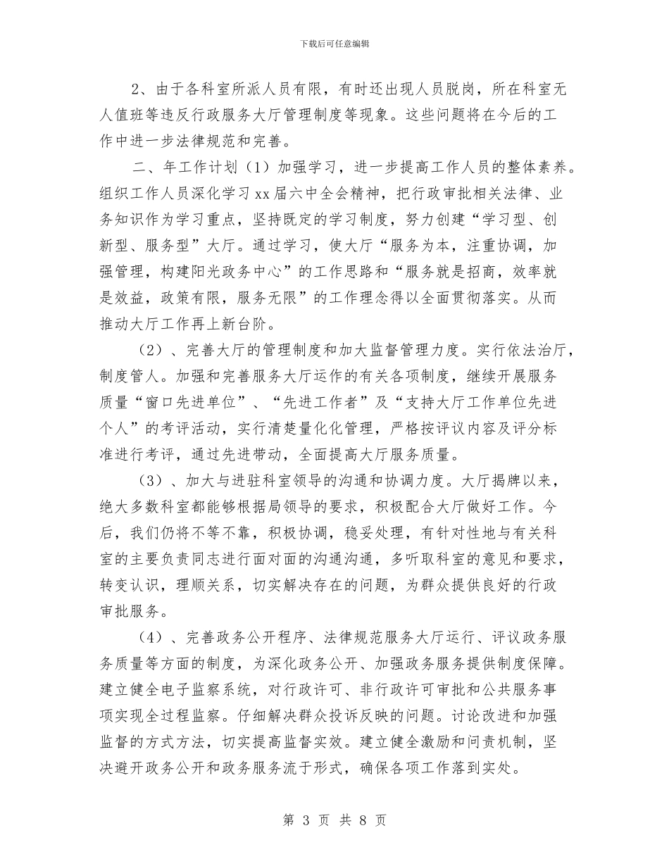行政服务厅新年工作计划与行政服务大厅年终报告及2024年计划汇编_第3页