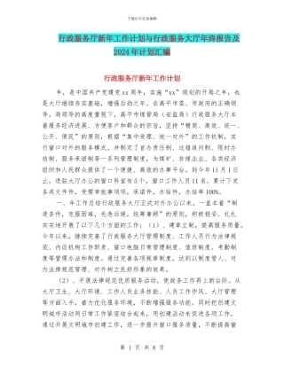行政服务厅新年工作计划与行政服务大厅年终报告及2024年计划汇编