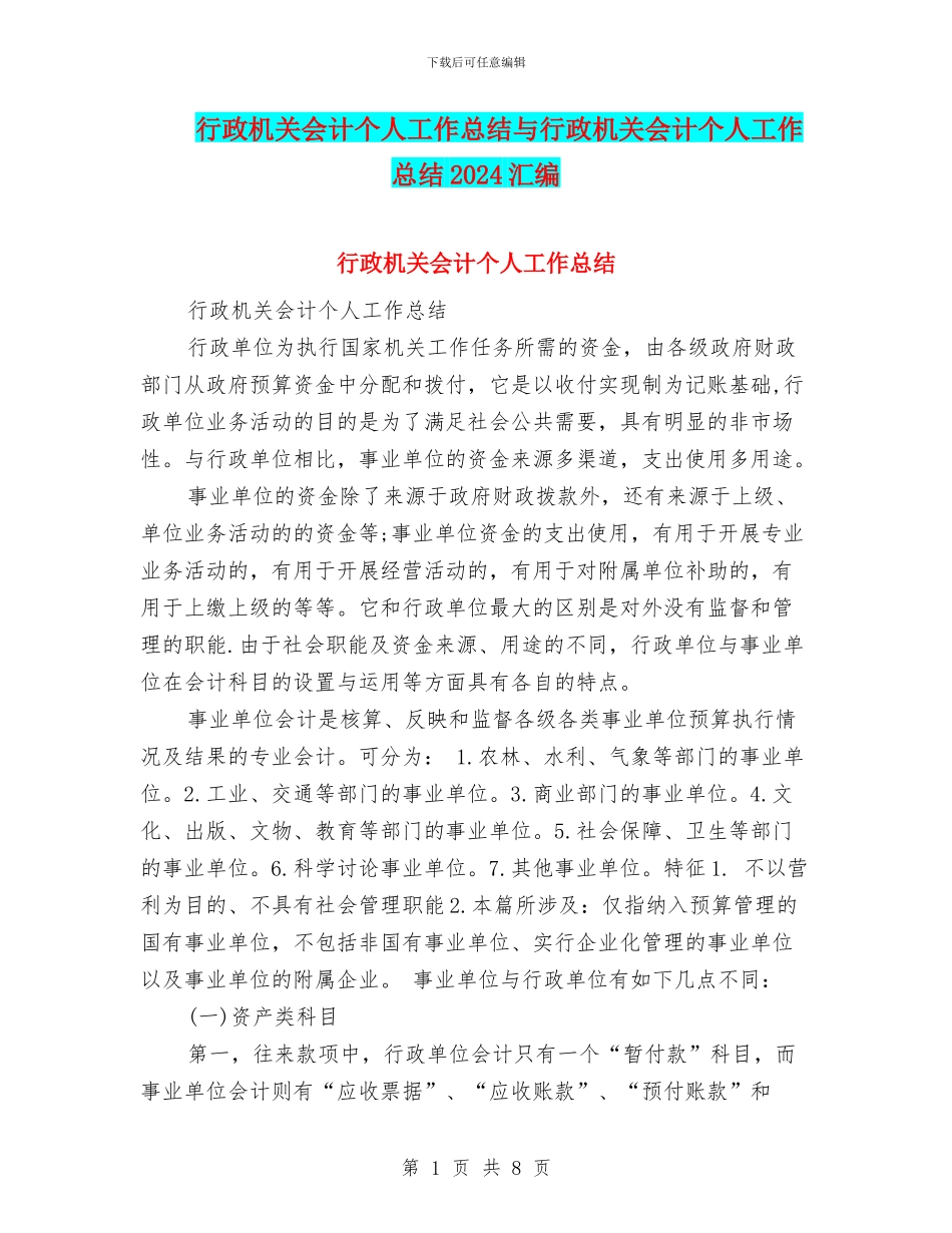 行政机关会计个人工作总结与行政机关会计个人工作总结2024汇编_第1页