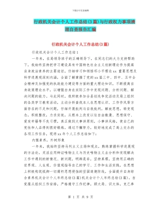 行政机关会计个人工作总结与行政权力事项清理自查报告汇编