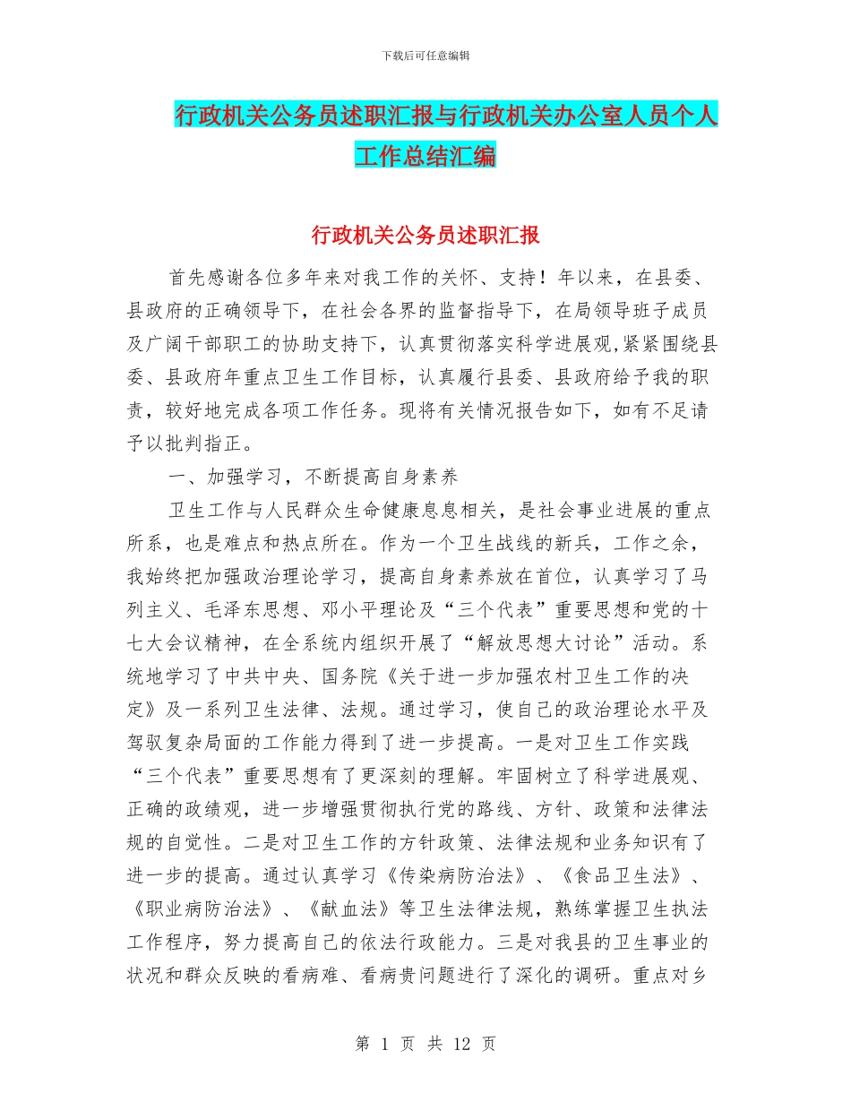 行政机关公务员述职汇报与行政机关办公室人员个人工作总结汇编_第1页
