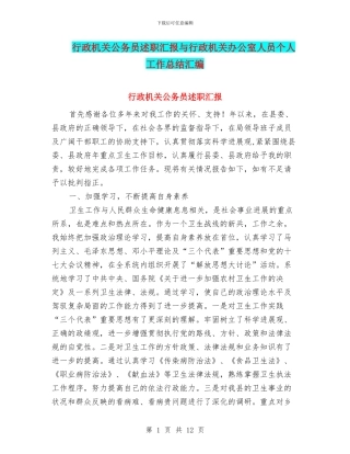 行政机关公务员述职汇报与行政机关办公室人员个人工作总结汇编