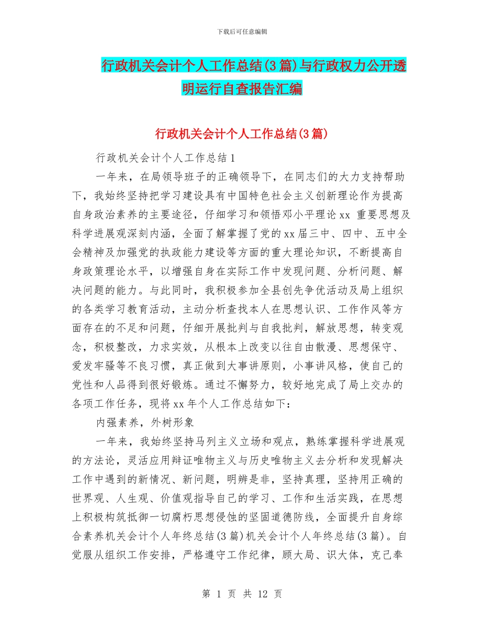 行政机关会计个人工作总结与行政权力公开透明运行自查报告汇编_第1页