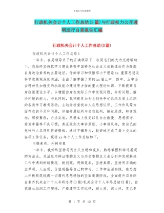 行政机关会计个人工作总结与行政权力公开透明运行自查报告汇编