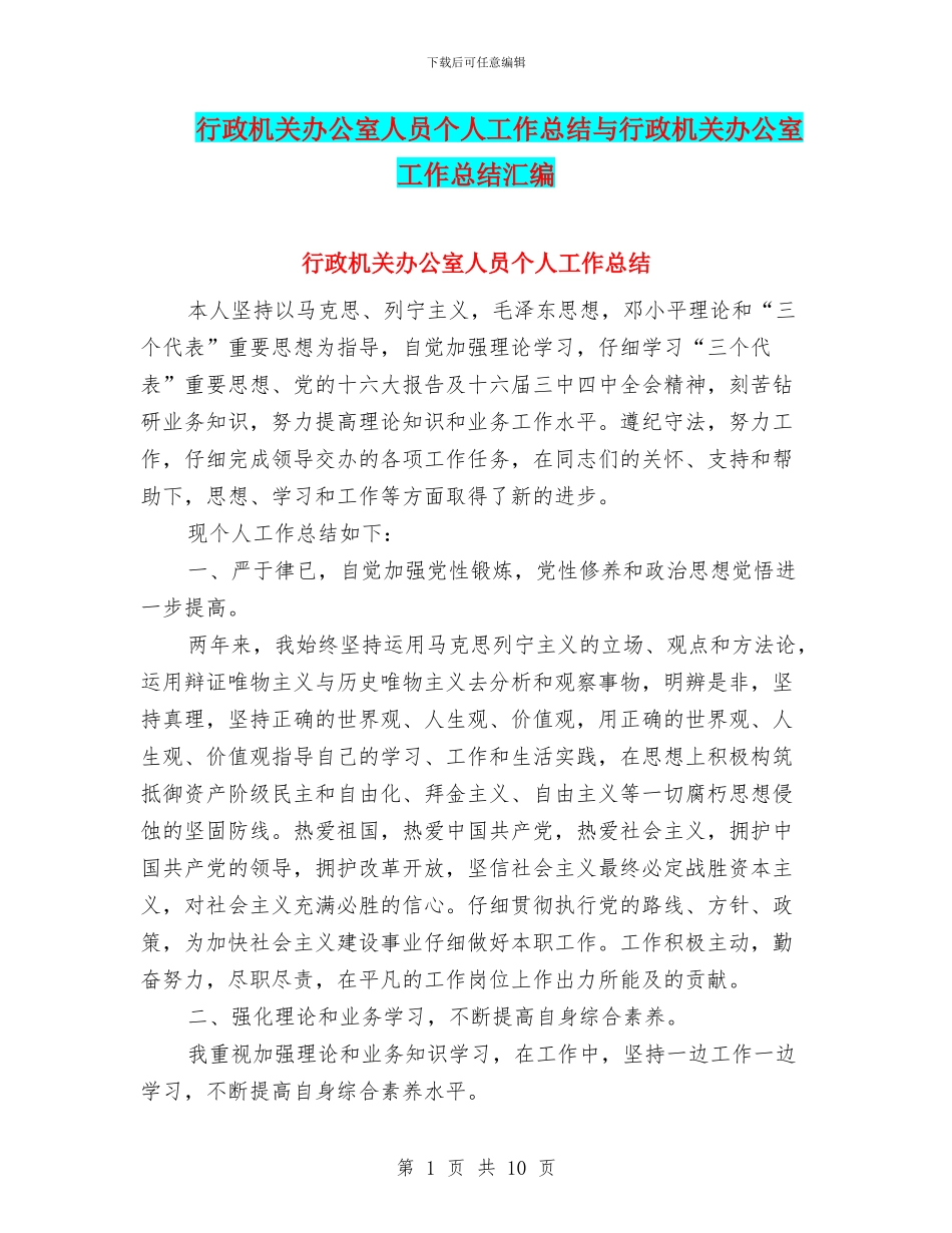 行政机关办公室人员个人工作总结与行政机关办公室工作总结汇编_第1页