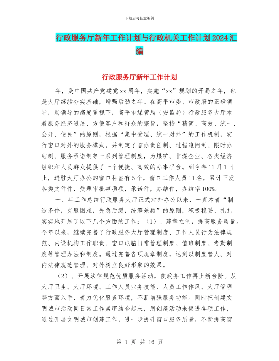 行政服务厅新年工作计划与行政机关工作计划2024汇编_第1页