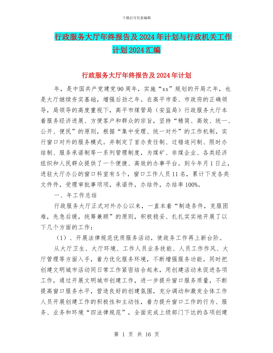行政服务大厅年终报告及2024年计划与行政机关工作计划2024汇编_第1页