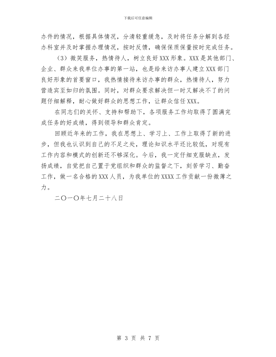 行政机关办公室人员个人工作总结与行政机构主任个人年底总结汇编_第3页