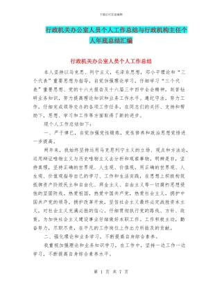 行政机关办公室人员个人工作总结与行政机构主任个人年底总结汇编