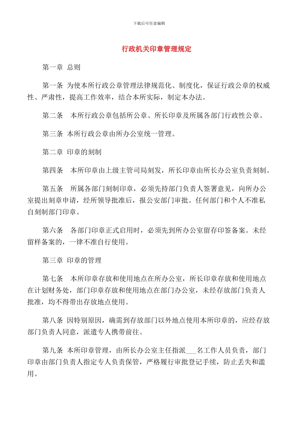 行政机关印章管理规定_第1页