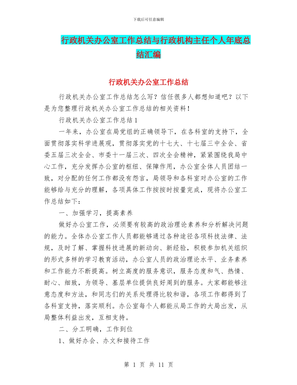 行政机关办公室工作总结与行政机构主任个人年底总结汇编_第1页